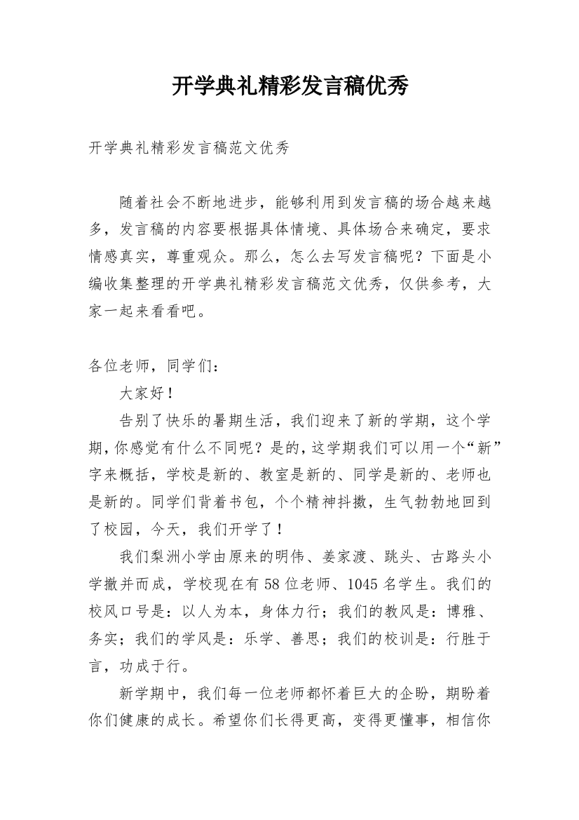 开学典礼精彩发言稿优秀