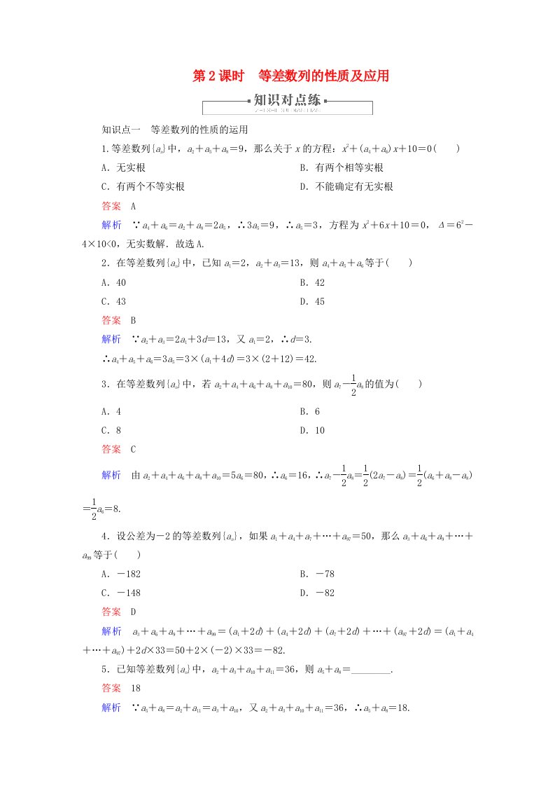 2023新教材高中数学第4章数列4.2等差数列4.2.1等差数列的概念第2课时等差数列的性质及应用对点练新人教A版选择性必修第二册