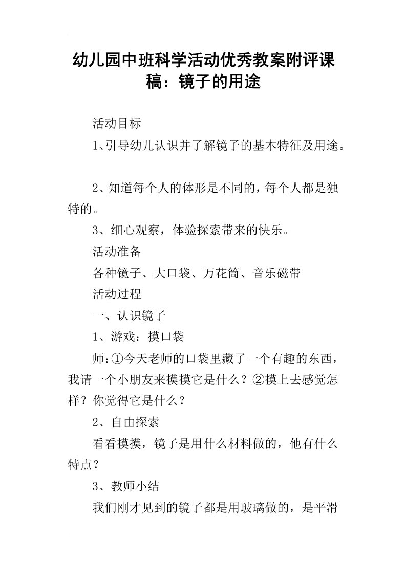 幼儿园中班科学活动优秀教案附评课稿：镜子的用途