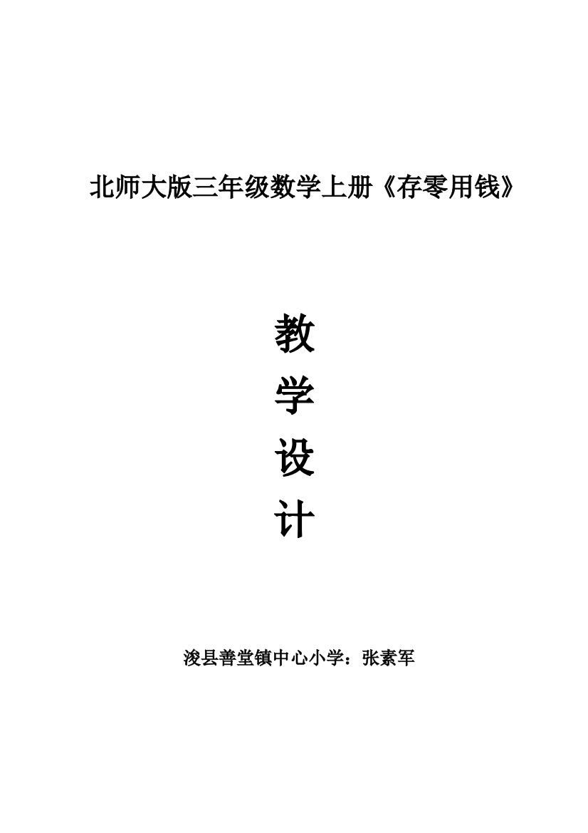 小学数学北师大课标版三年级《存零用钱》