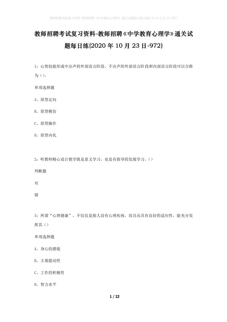 教师招聘考试复习资料-教师招聘中学教育心理学通关试题每日练2020年10月23日-972