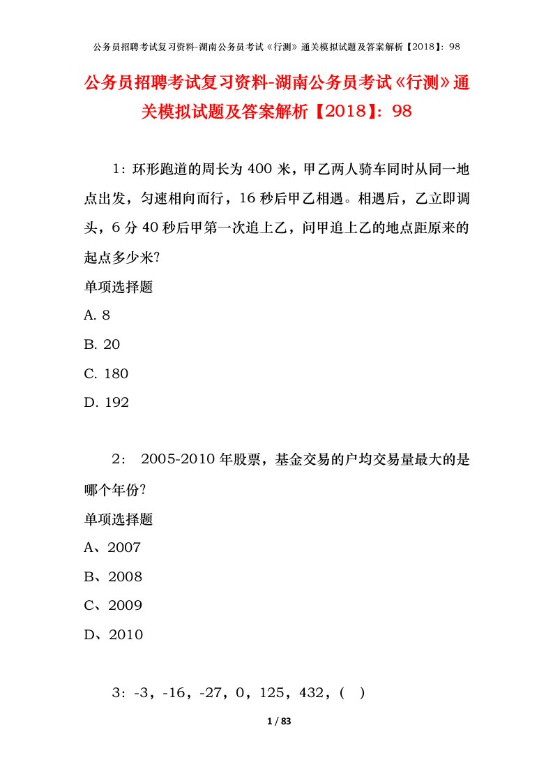 公务员招聘考试复习资料-湖南公务员考试行测通关模拟试题及答案解析201898