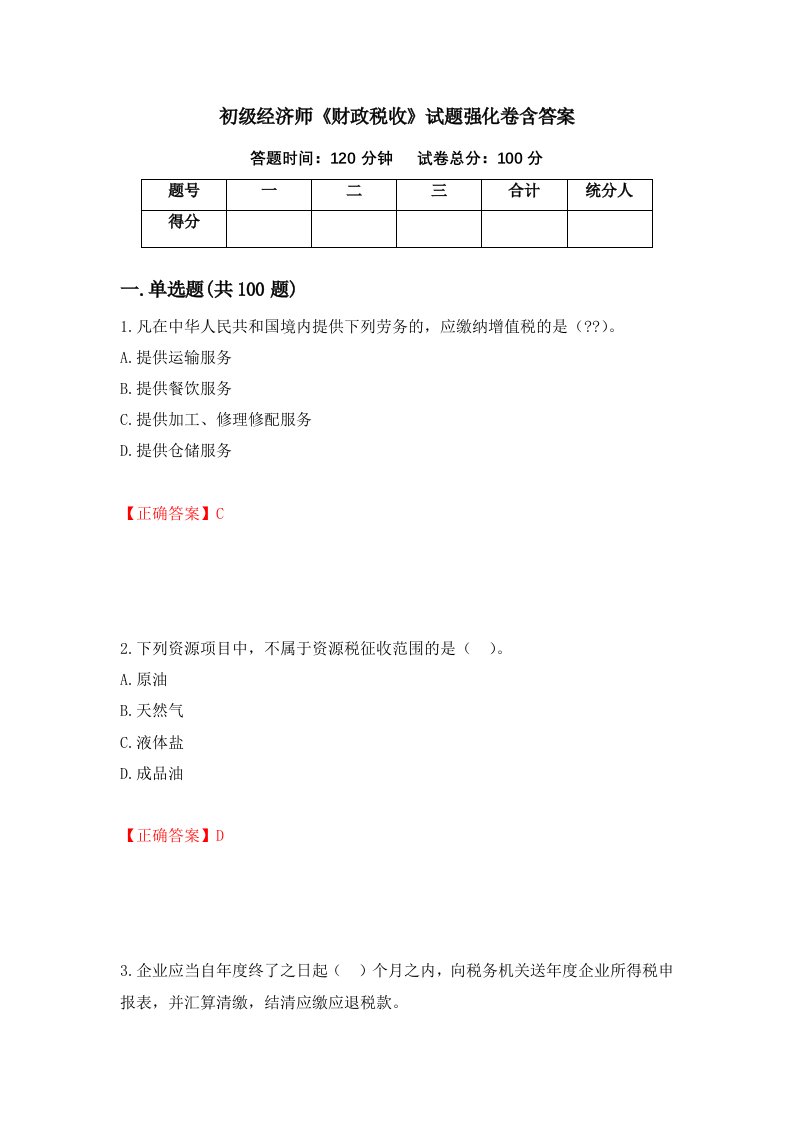 初级经济师财政税收试题强化卷含答案第97次