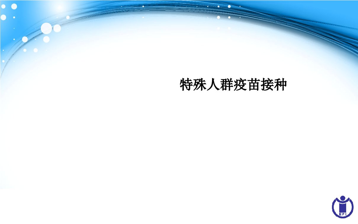 特殊人群疫苗接种PPT课件