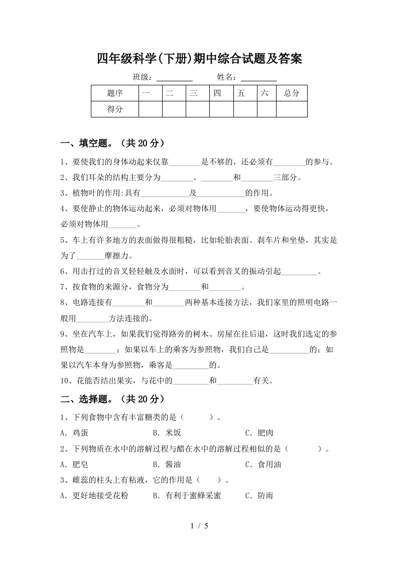 四年级科学下册期中综合试题及答案