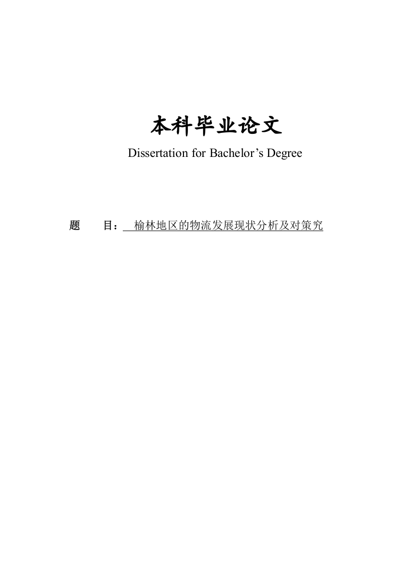 榆林地区的物流发展现状分析及对策究毕业论文