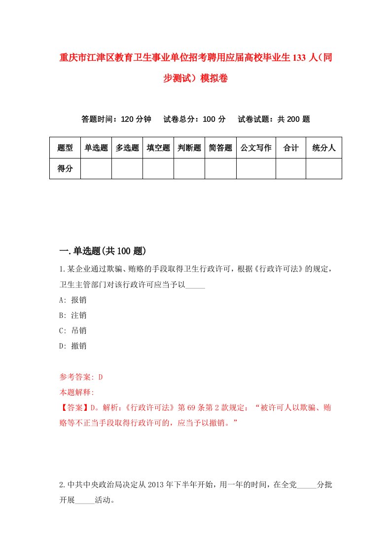 重庆市江津区教育卫生事业单位招考聘用应届高校毕业生133人同步测试模拟卷62