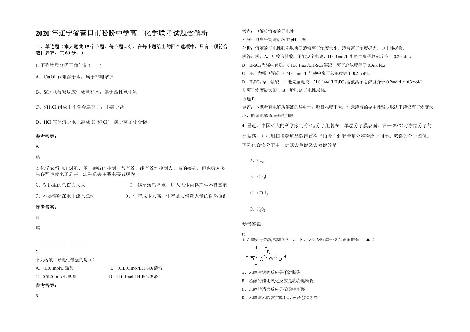 2020年辽宁省营口市盼盼中学高二化学联考试题含解析