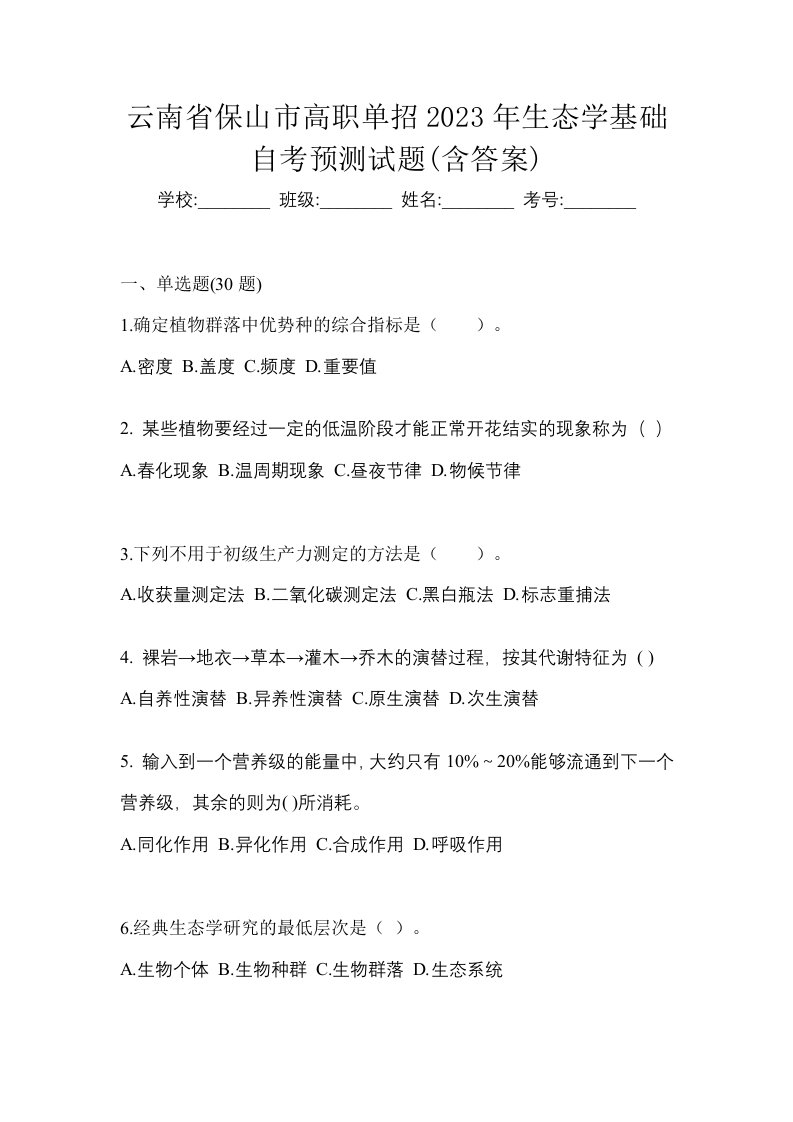 云南省保山市高职单招2023年生态学基础自考预测试题含答案