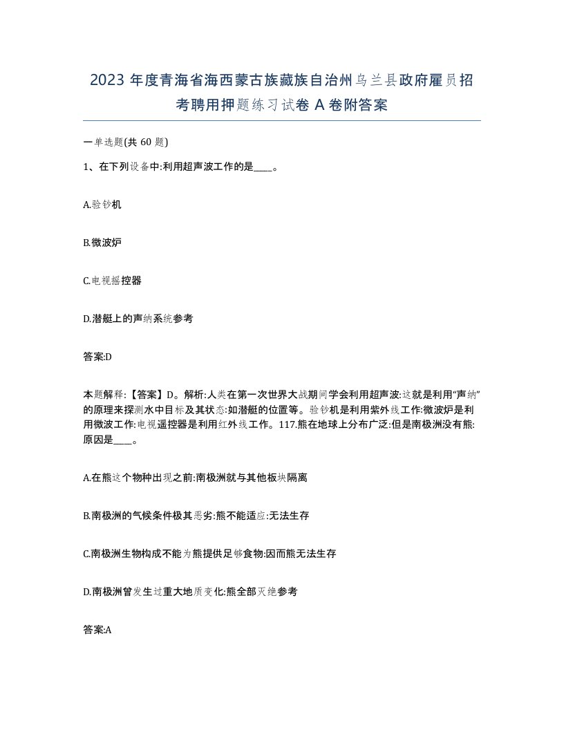 2023年度青海省海西蒙古族藏族自治州乌兰县政府雇员招考聘用押题练习试卷A卷附答案