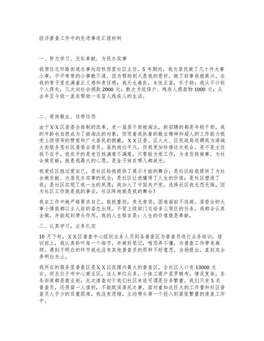 经济普查工作中的先进事迹汇报材料