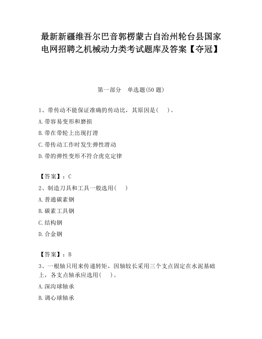 最新新疆维吾尔巴音郭楞蒙古自治州轮台县国家电网招聘之机械动力类考试题库及答案【夺冠】