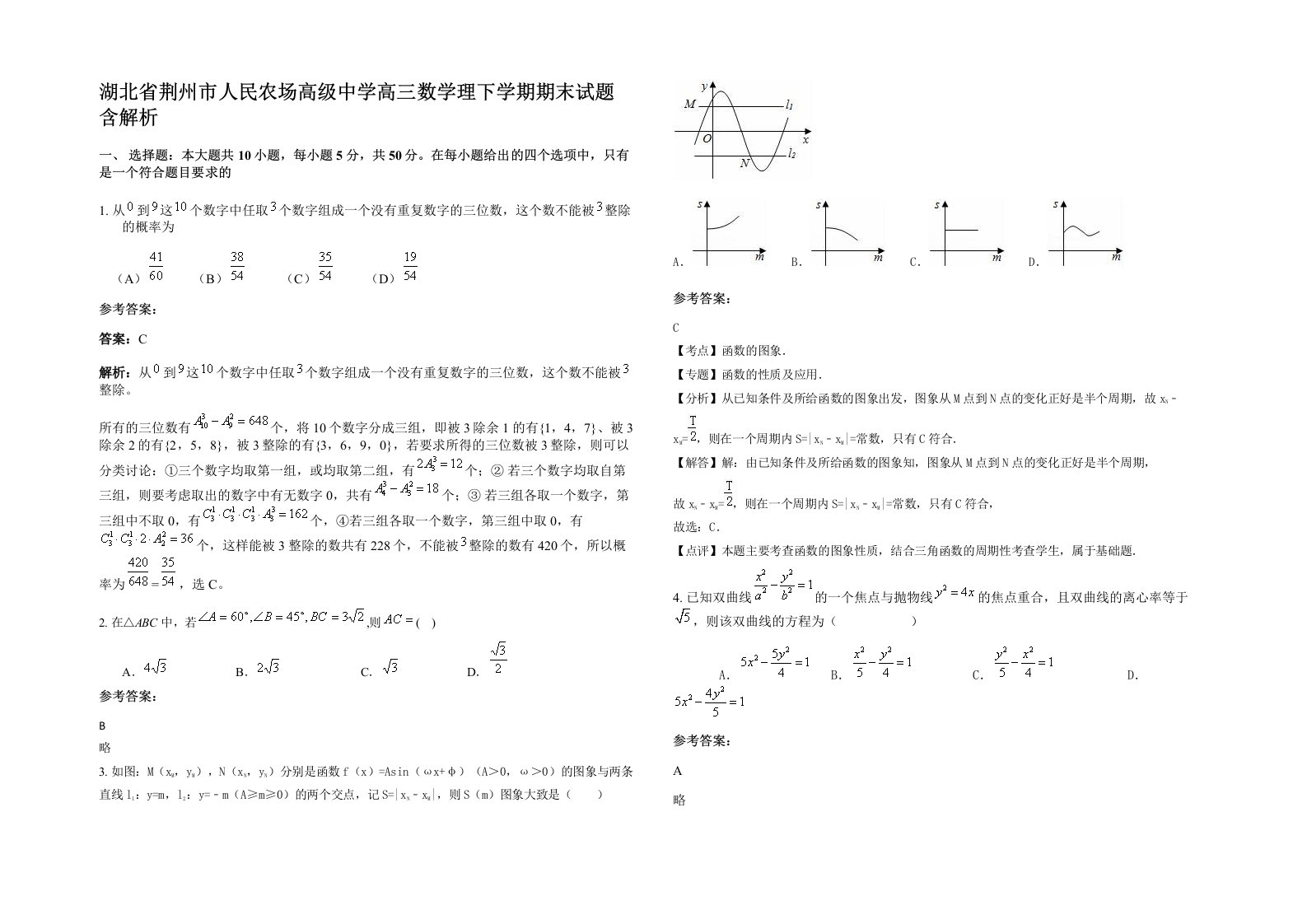 湖北省荆州市人民农场高级中学高三数学理下学期期末试题含解析