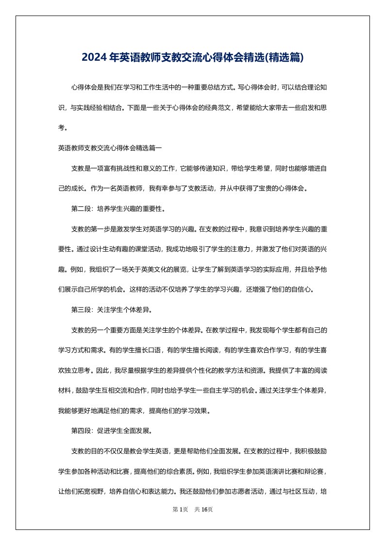 2024年英语教师支教交流心得体会精选(精选篇)