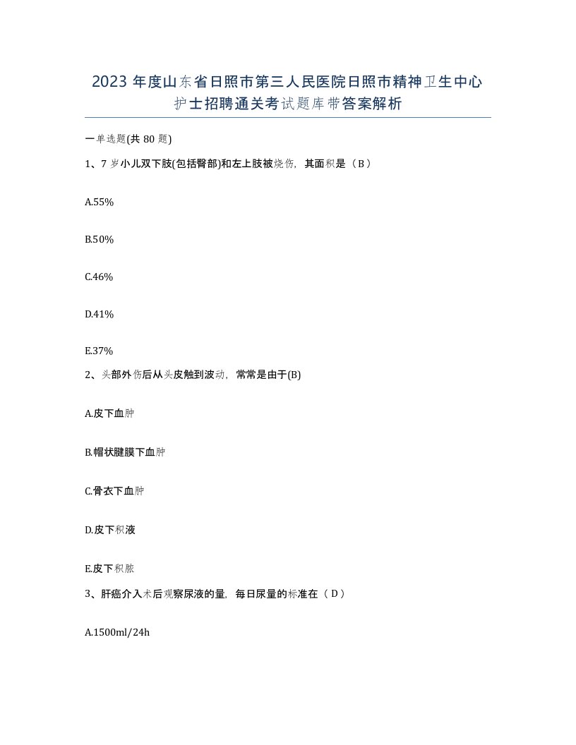 2023年度山东省日照市第三人民医院日照市精神卫生中心护士招聘通关考试题库带答案解析