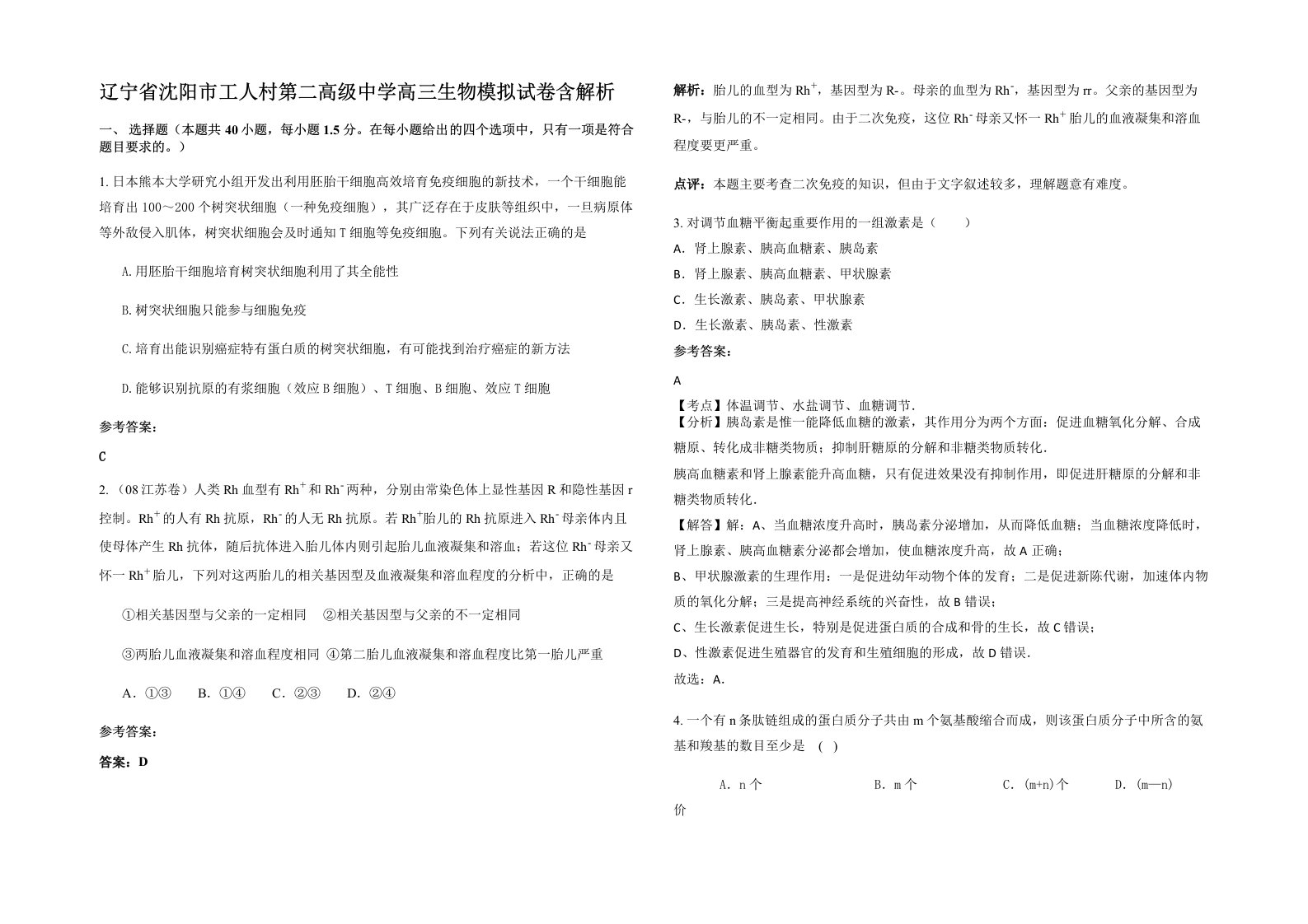 辽宁省沈阳市工人村第二高级中学高三生物模拟试卷含解析