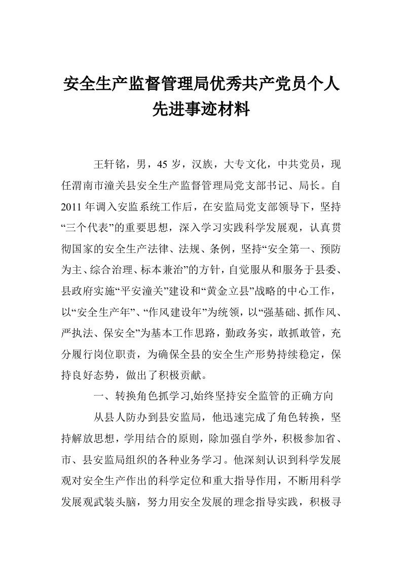 安全生产监督管理局优秀共产党员个人先进事迹材料