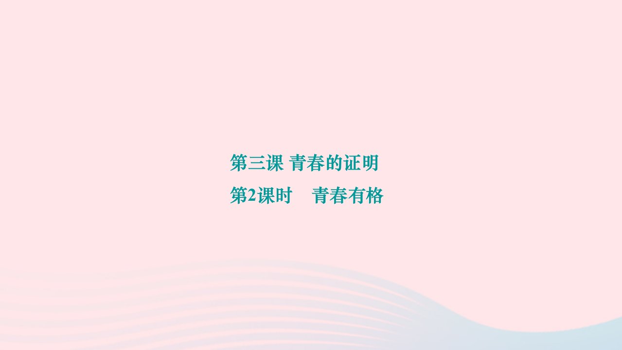 2024七年级道德与法治下册第一单元青春时光第三课青春的证明第2框青春有格作业课件新人教版