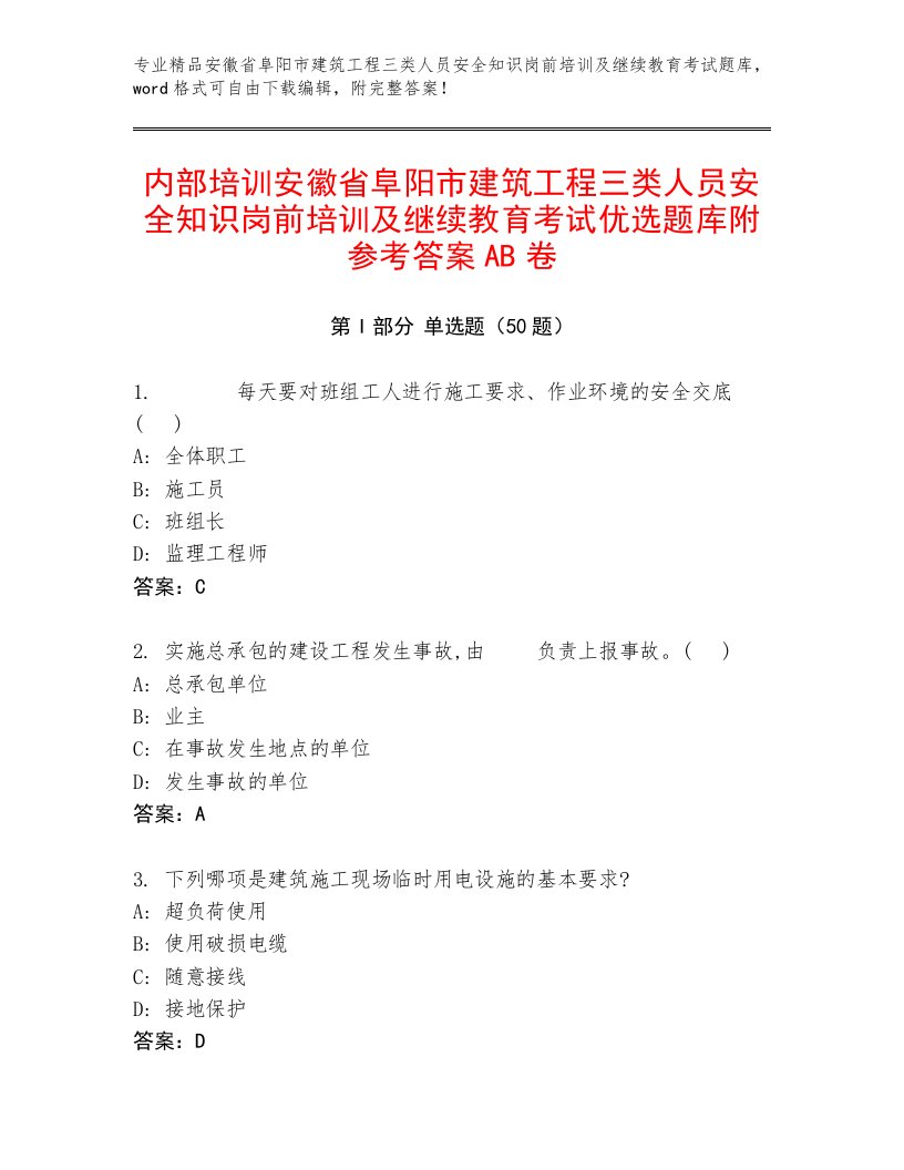 内部培训安徽省阜阳市建筑工程三类人员安全知识岗前培训及继续教育考试优选题库附参考答案AB卷