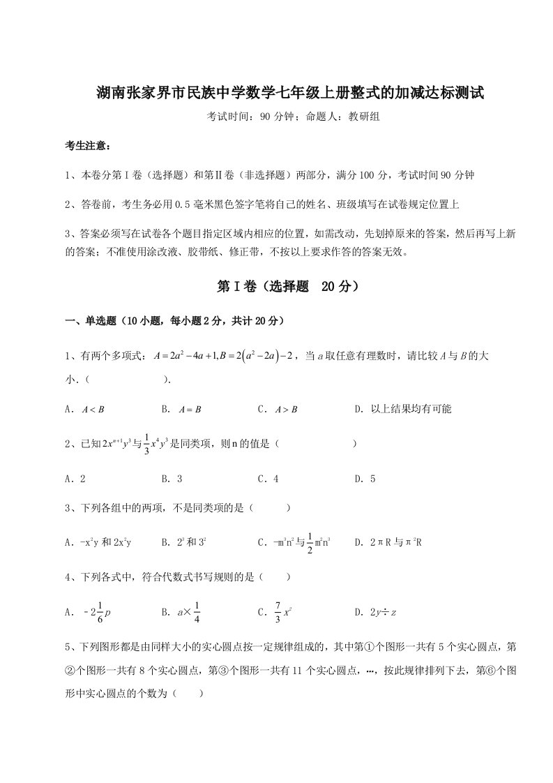 综合解析湖南张家界市民族中学数学七年级上册整式的加减达标测试练习题