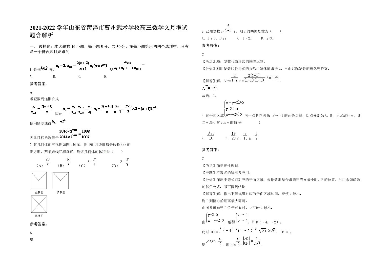 2021-2022学年山东省菏泽市曹州武术学校高三数学文月考试题含解析