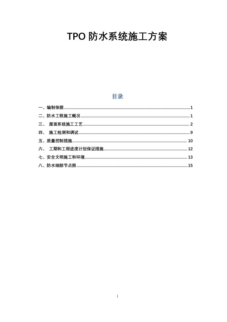 TPO卷材防水维修施工方案