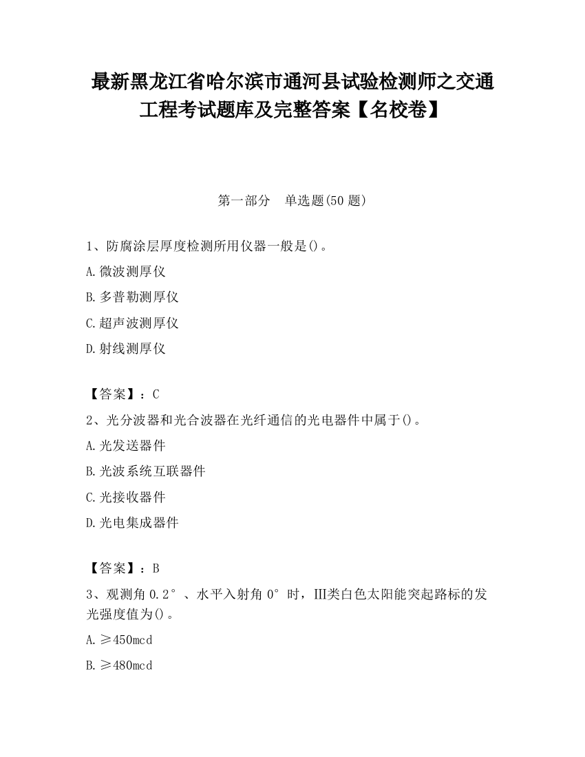 最新黑龙江省哈尔滨市通河县试验检测师之交通工程考试题库及完整答案【名校卷】