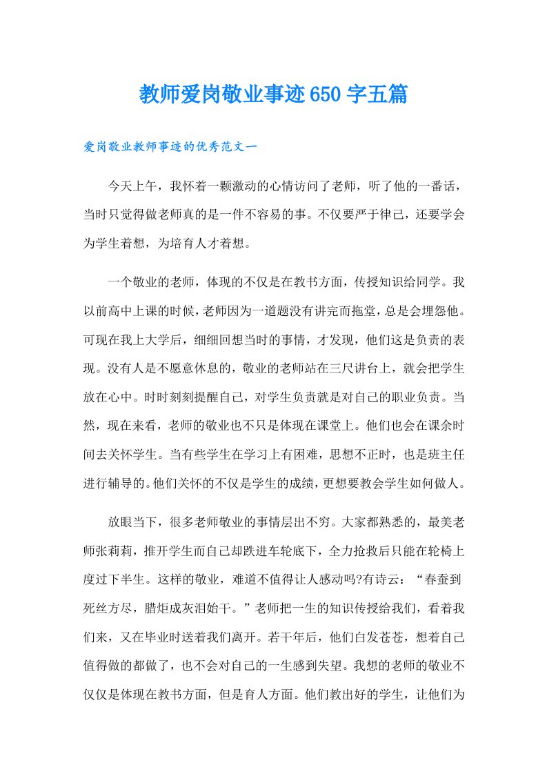 教师爱岗敬业事迹650字五篇