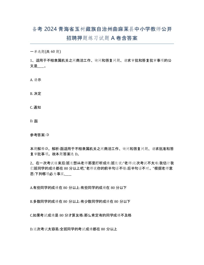 备考2024青海省玉树藏族自治州曲麻莱县中小学教师公开招聘押题练习试题A卷含答案