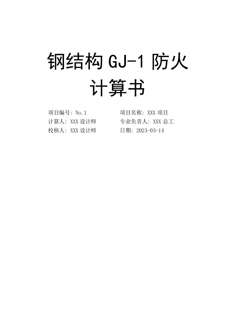 钢结构GJ-1防火计算书