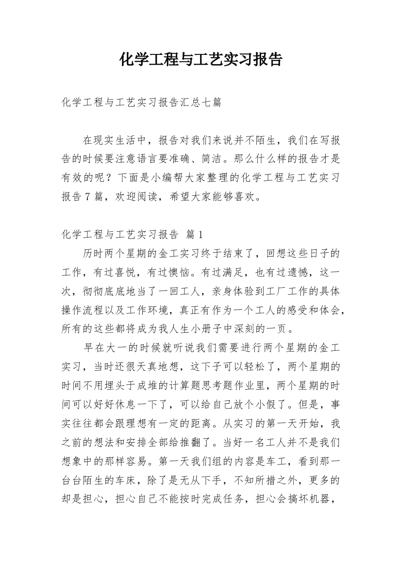 化学工程与工艺实习报告_9