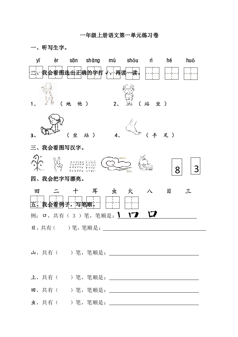 一年级上册语文第一单元练习卷