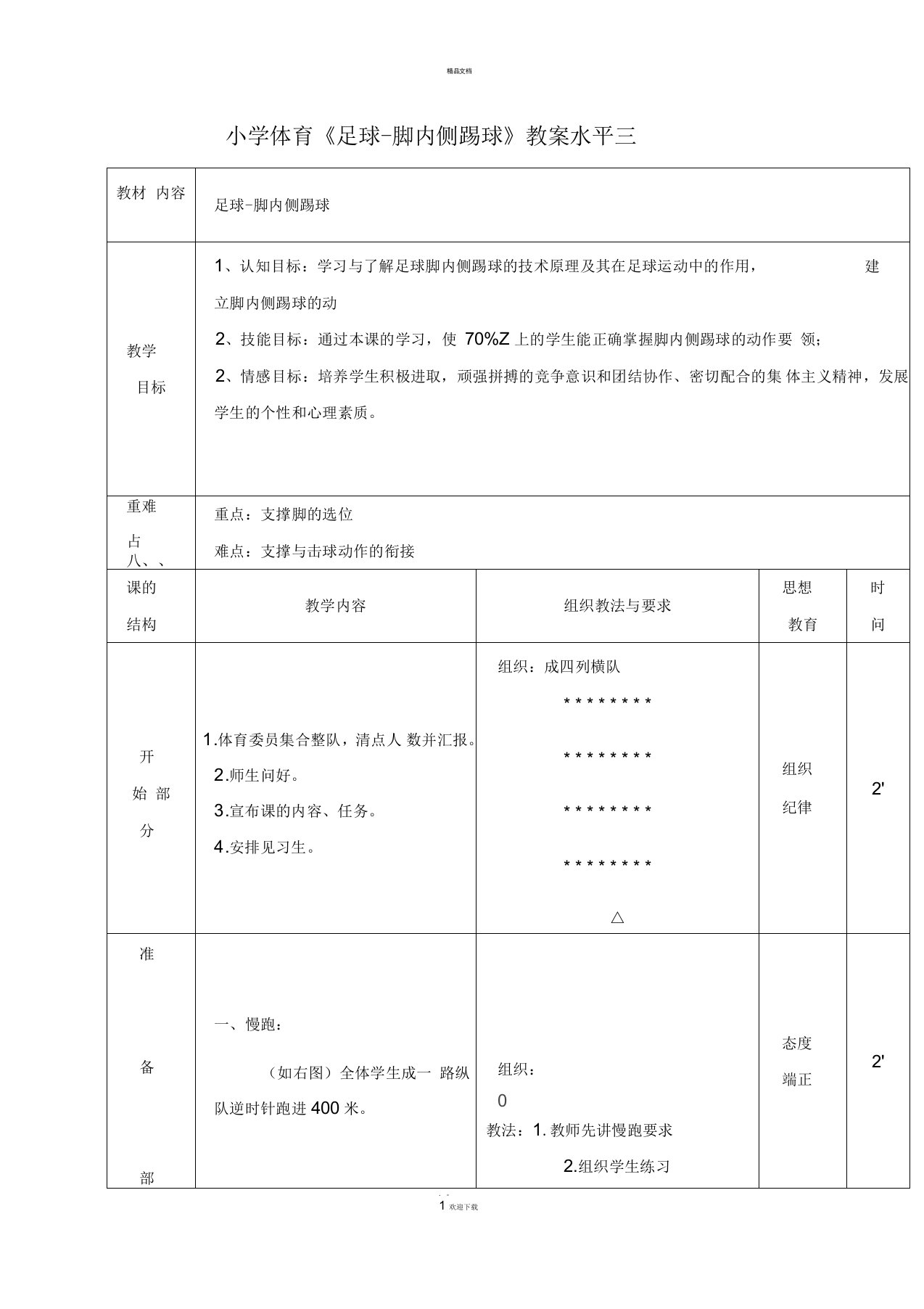 小学体育足球-脚内侧踢球教案