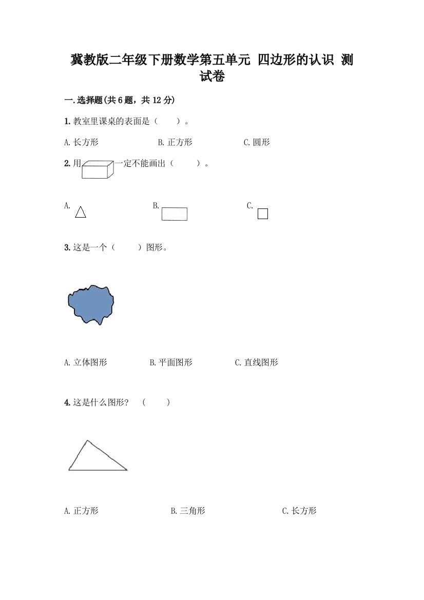 冀教版二年级下册数学第五单元-四边形的认识-测试卷附参考答案(基础题)