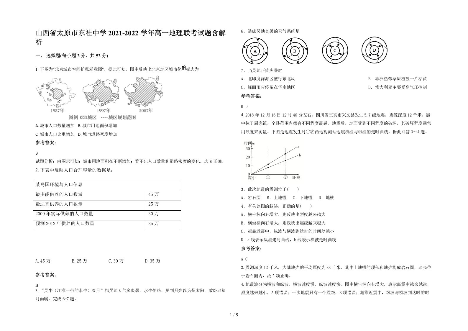 山西省太原市东社中学2021-2022学年高一地理联考试题含解析