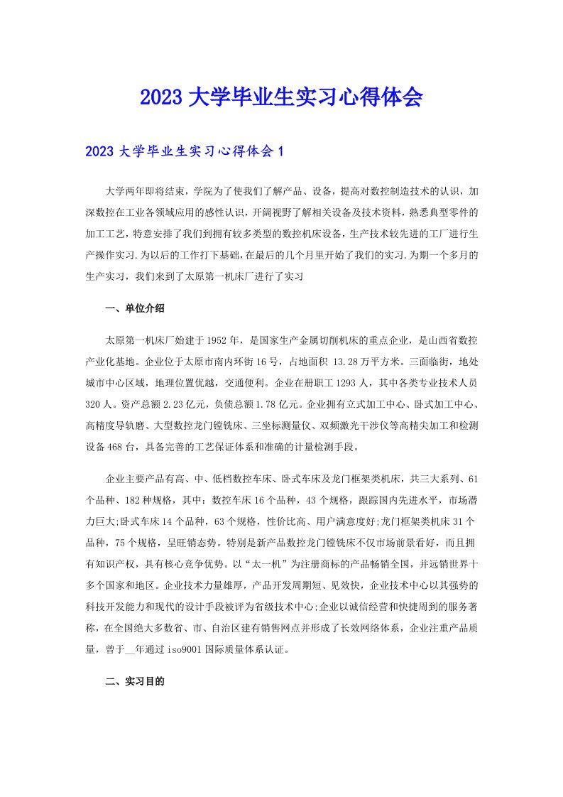 2023大学毕业生实习心得体会