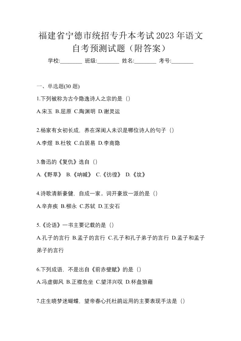 福建省宁德市统招专升本考试2023年语文自考预测试题附答案