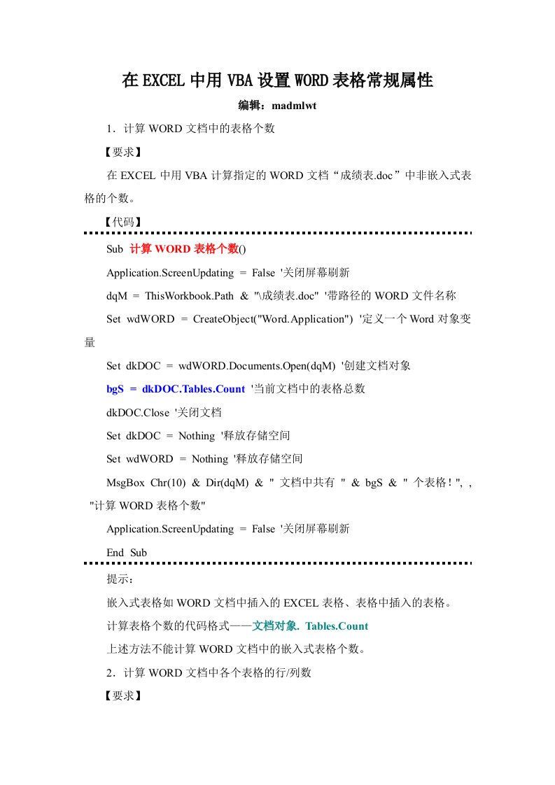 在EXCEL中用VBA处理WORD表格常规属性