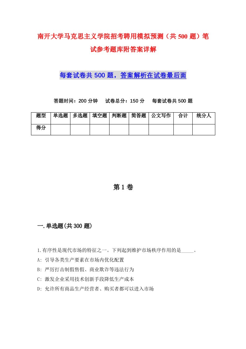 南开大学马克思主义学院招考聘用模拟预测共500题笔试参考题库附答案详解