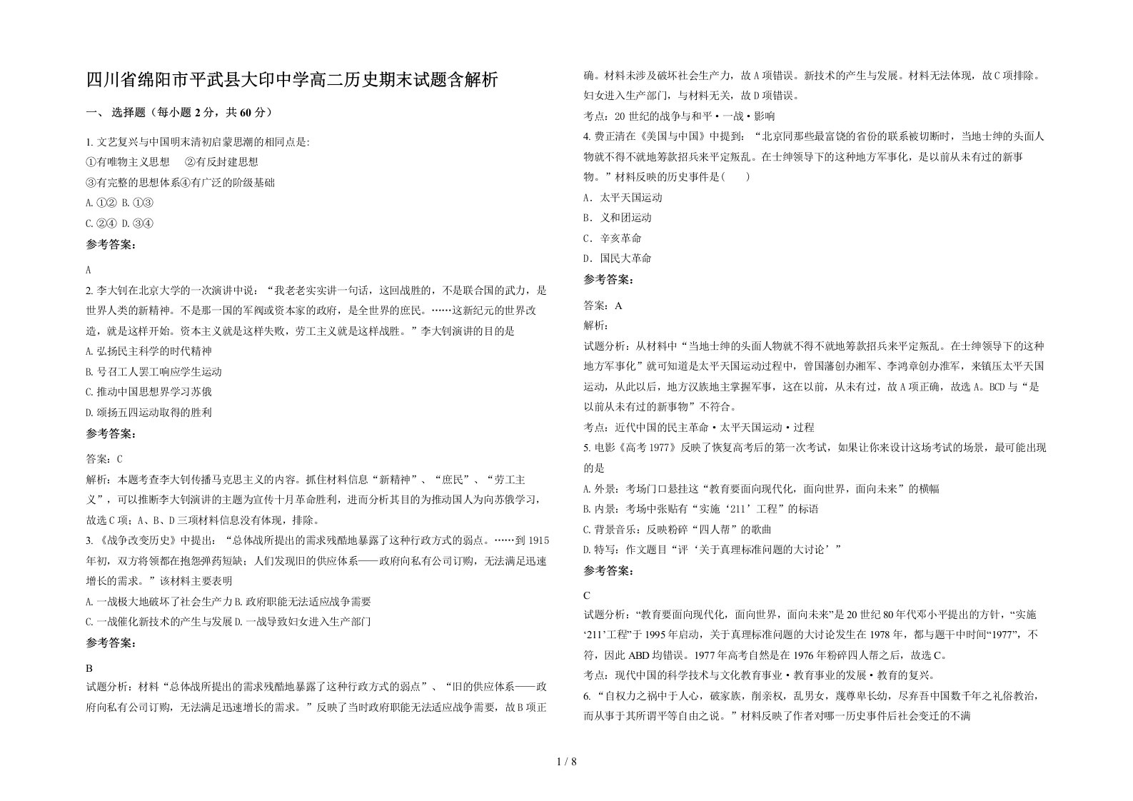 四川省绵阳市平武县大印中学高二历史期末试题含解析