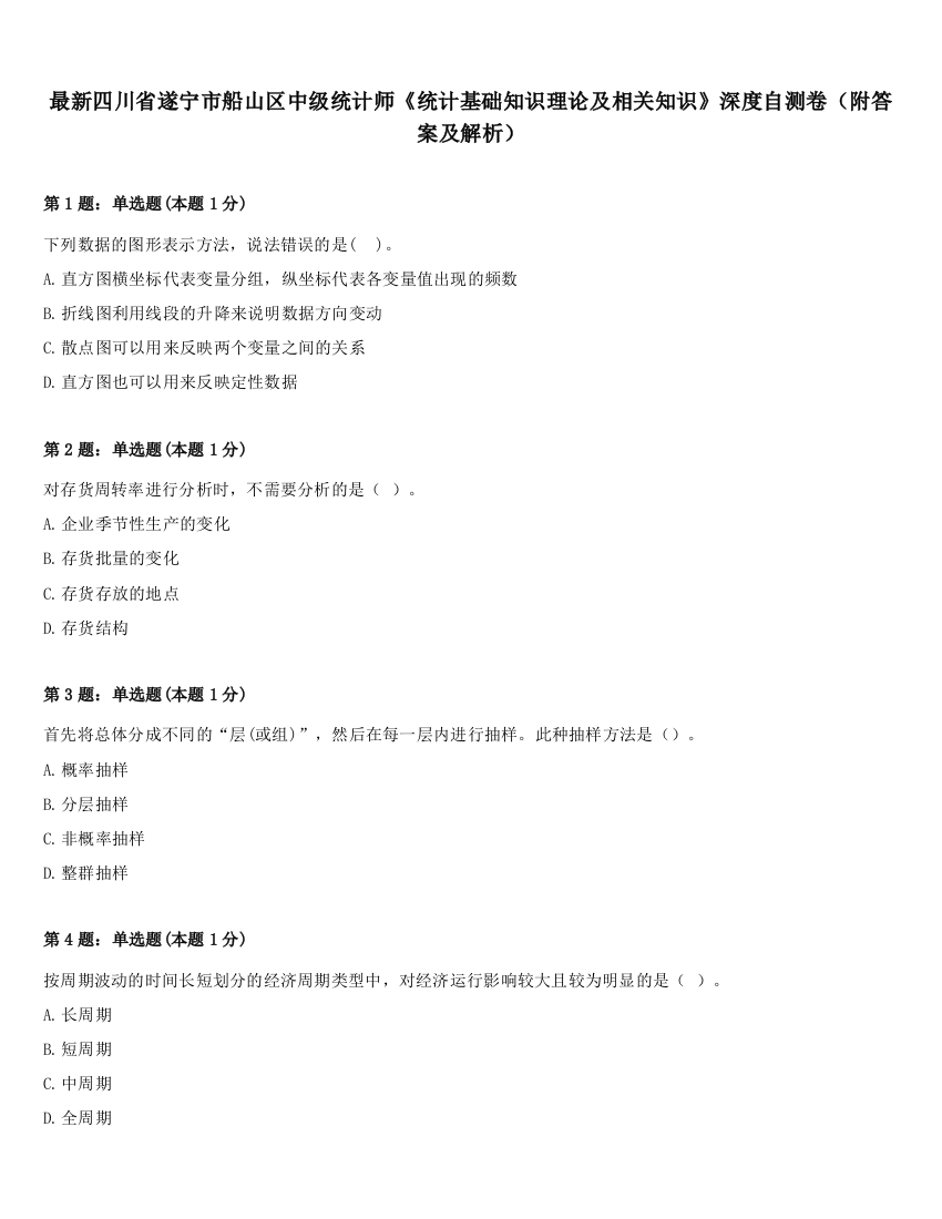 最新四川省遂宁市船山区中级统计师《统计基础知识理论及相关知识》深度自测卷（附答案及解析）