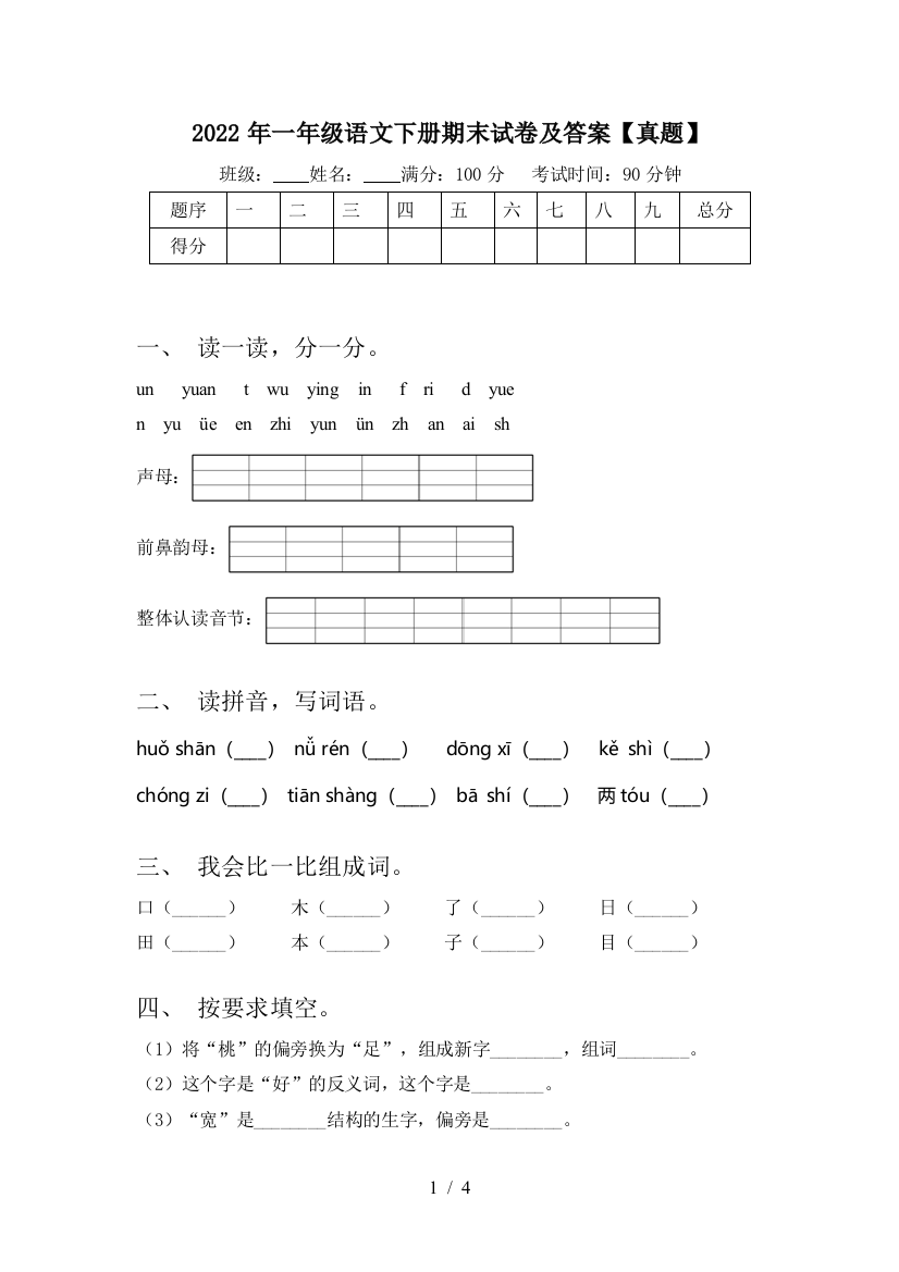 2022年一年级语文下册期末试卷及答案【真题】