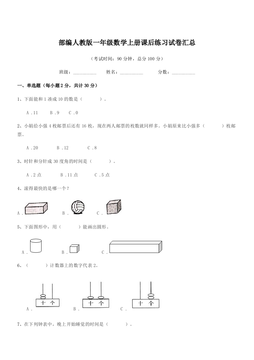 2020学年部编人教版一年级数学上册课后练习试卷汇总