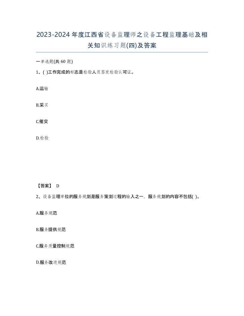 2023-2024年度江西省设备监理师之设备工程监理基础及相关知识练习题四及答案