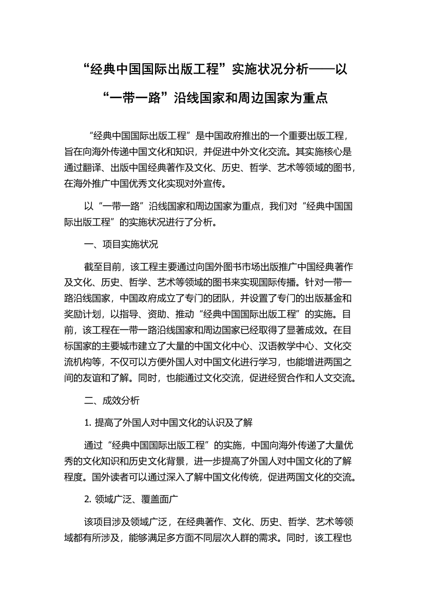 “经典中国国际出版工程”实施状况分析——以“一带一路”沿线国家和周边国家为重点