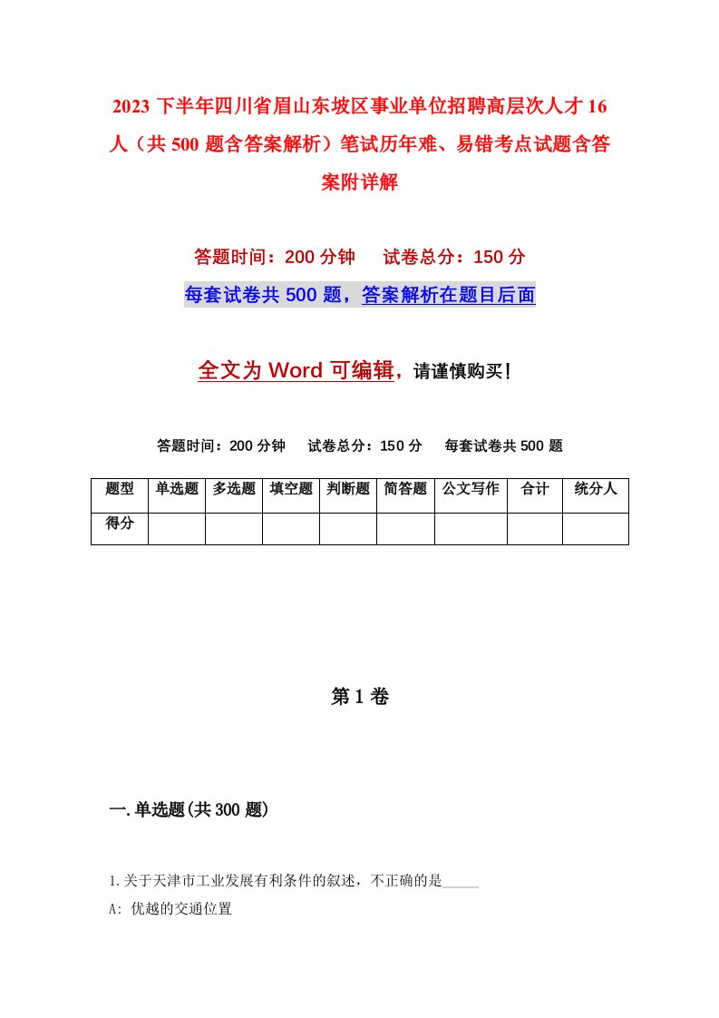 2023下半年四川省眉山东坡区事业单位招聘高层次人才16人共500题含答案解析笔试历年难易错考点试题含答案附详解