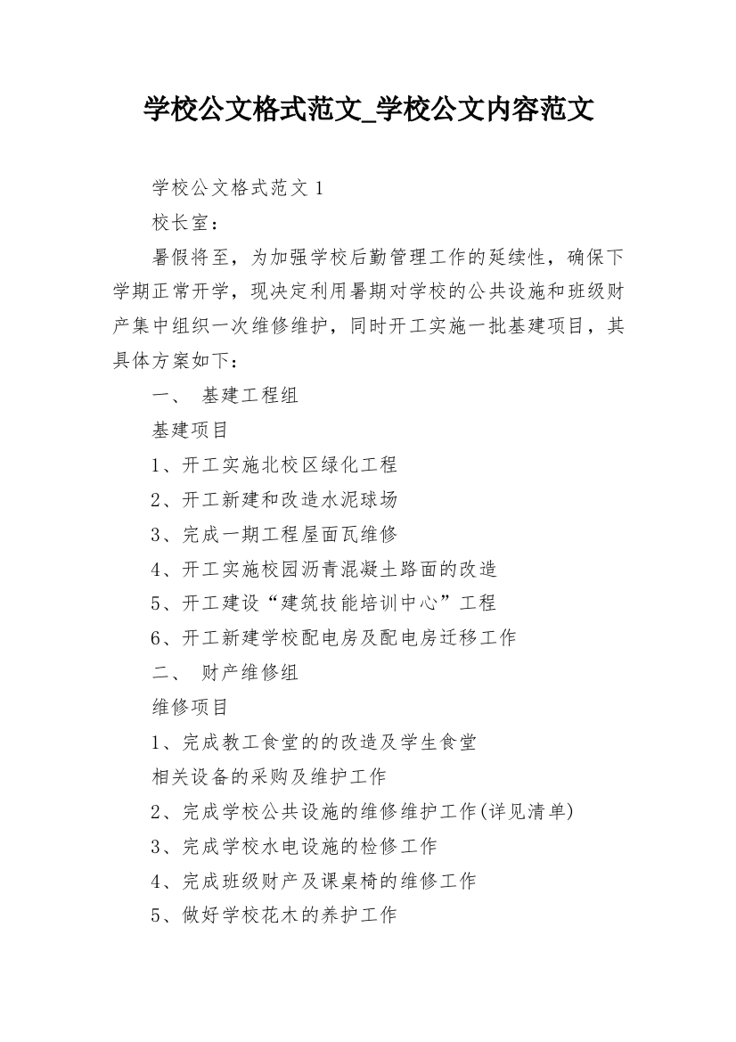 学校公文格式范文_学校公文内容范文