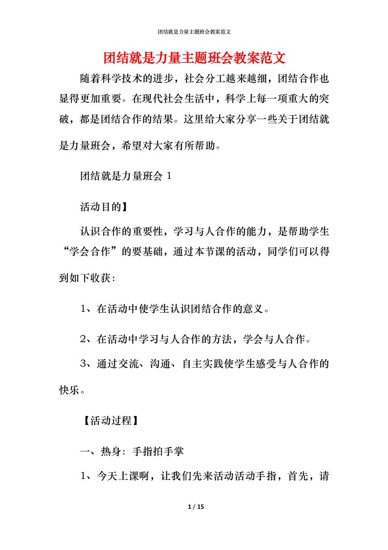 团结就是力量主题班会教案范文