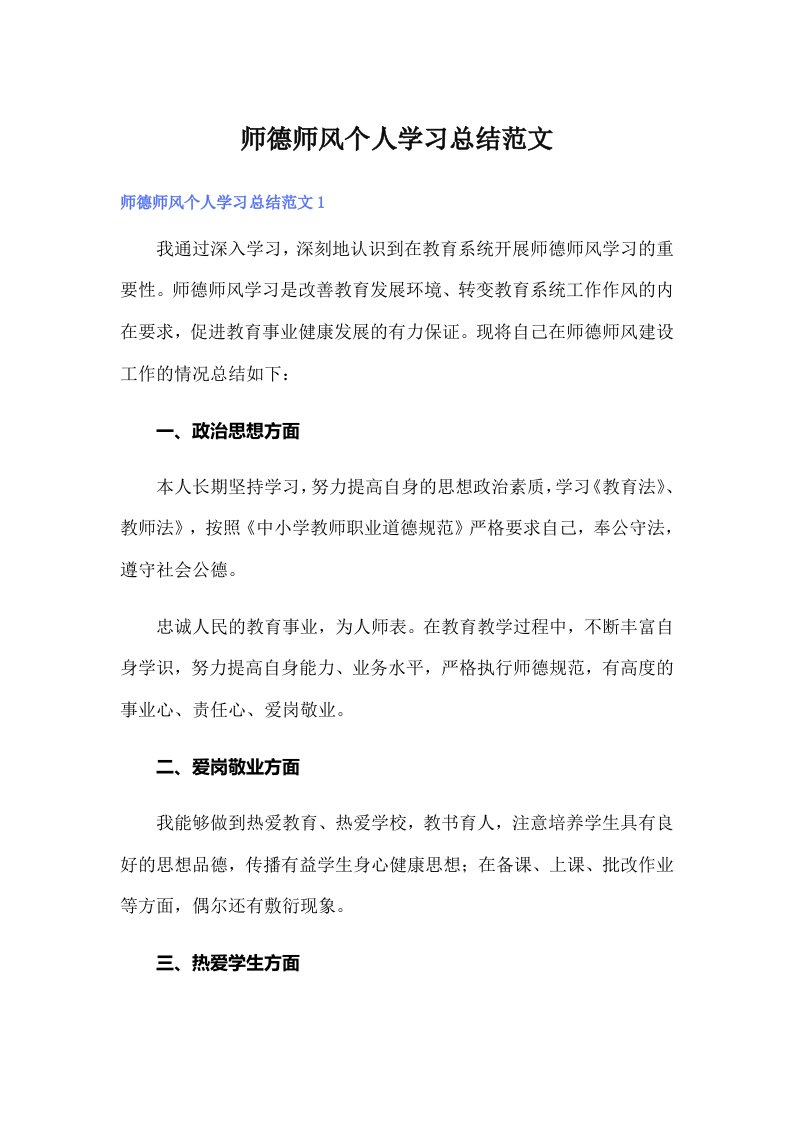 师德师风个人学习总结范文