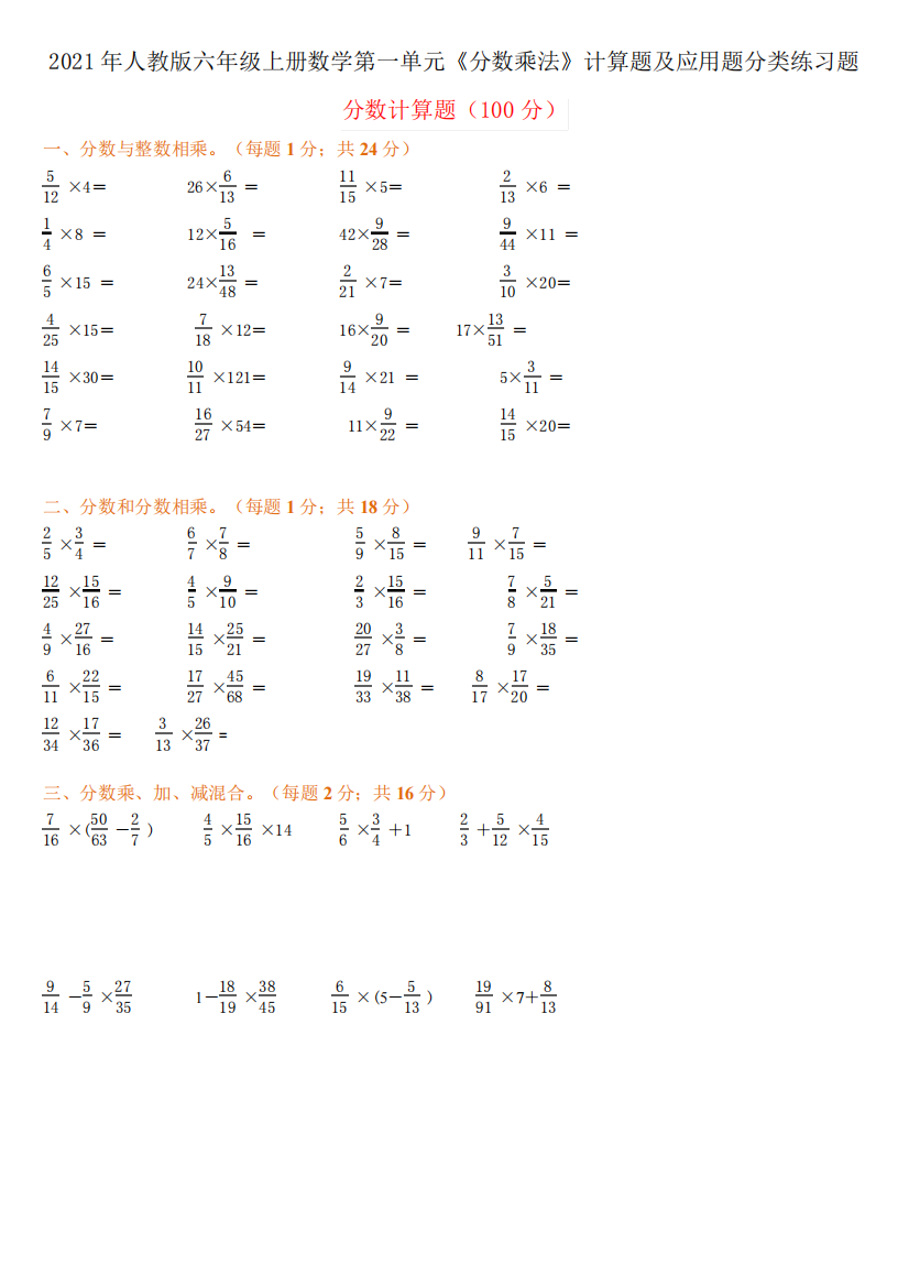 2024年人教版六年级上册数学第一单元《分数乘法》计算题及应用题分类精品